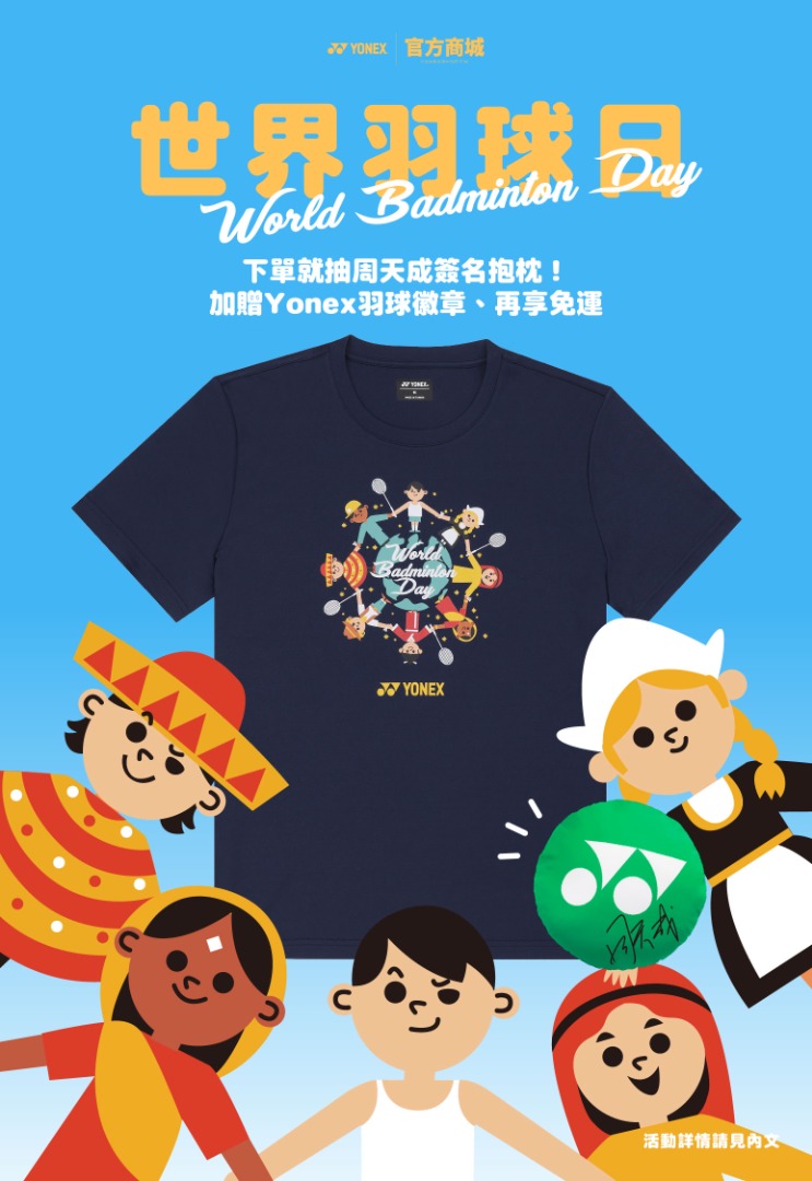 世界羽球日