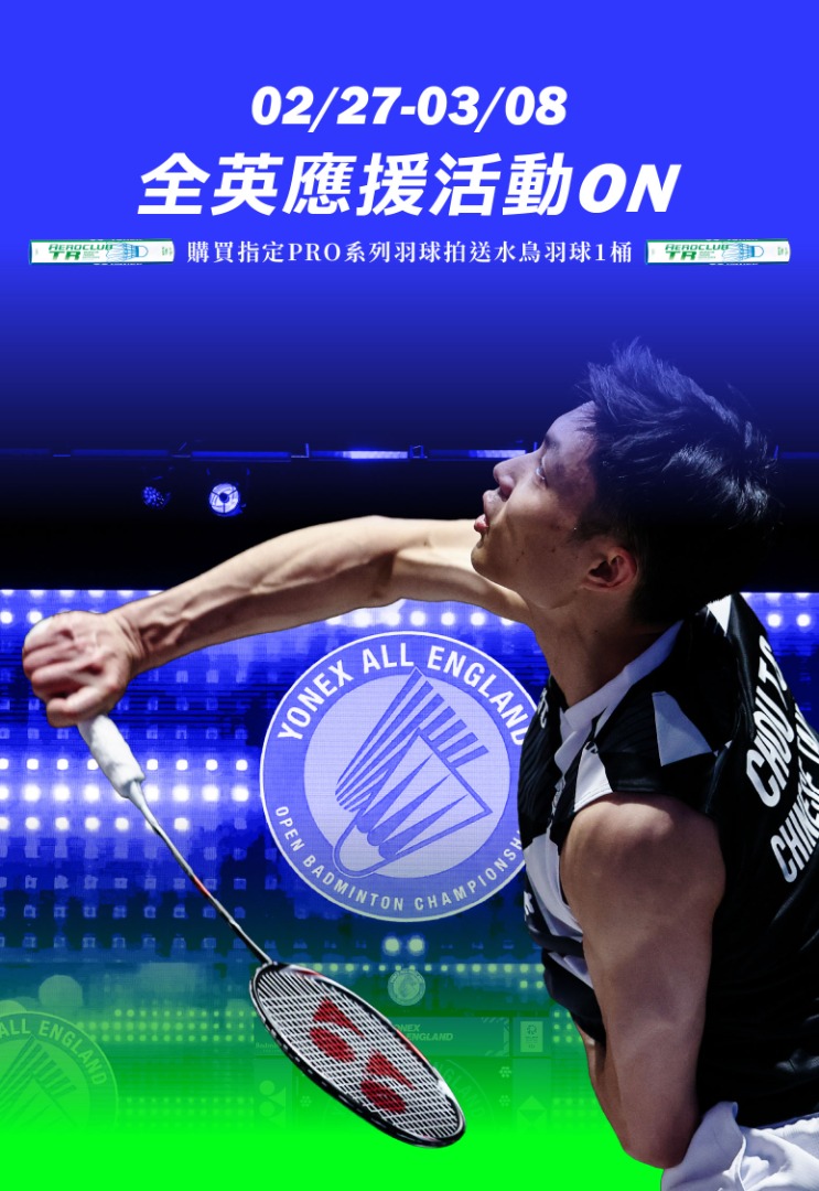 全英應援活動ON