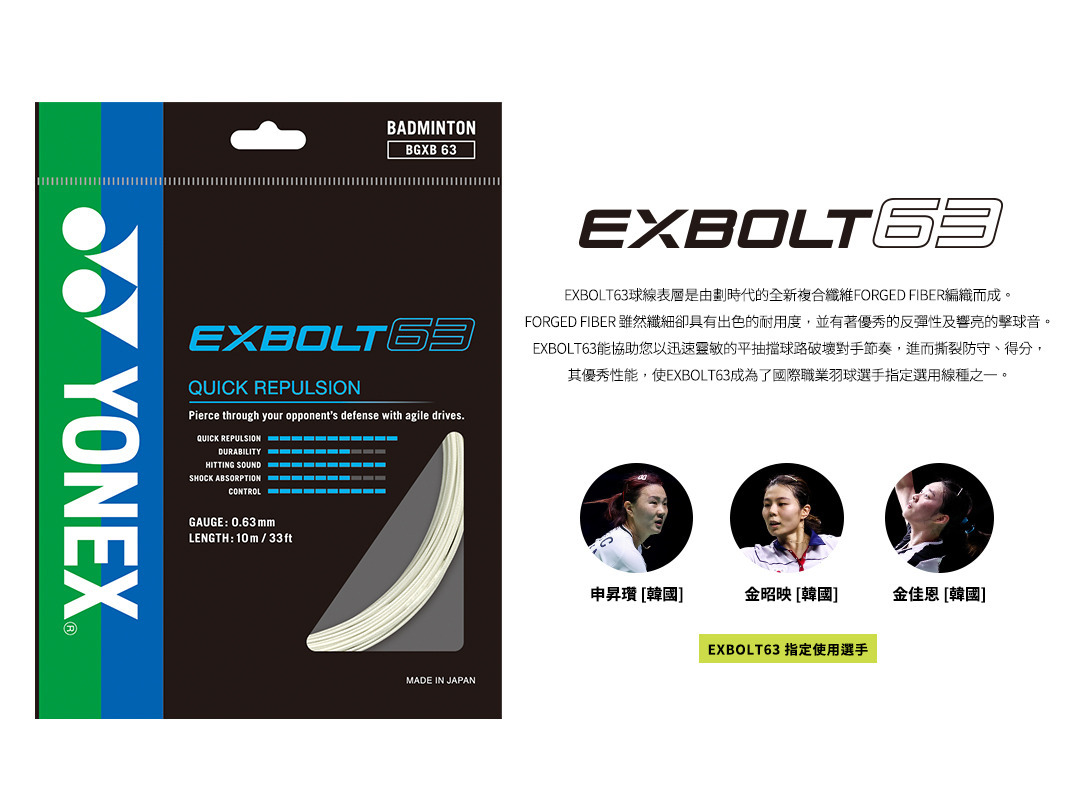 顛覆體驗–EXBOLT 63鍛造纖維研發新作，全面提升反發力、耐用度和擊球音！