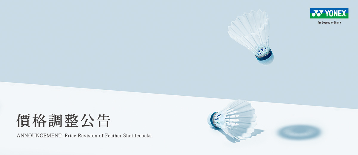 YONEX官方商城：YONEX 羽毛球價格調整公告
