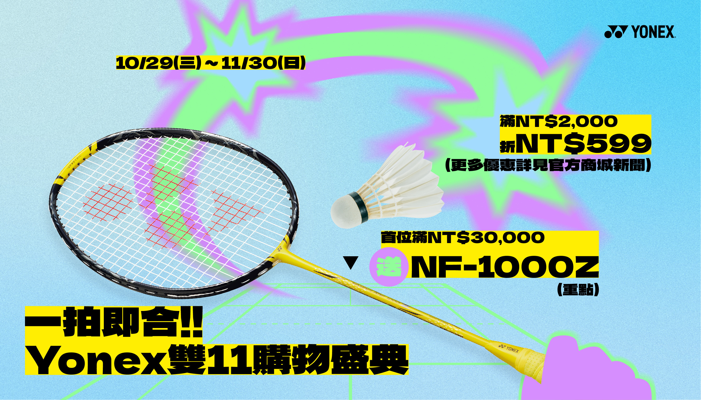 【10/29(三) ~ 11/30(日)】一拍即合｜Yonex雙11購物盛典